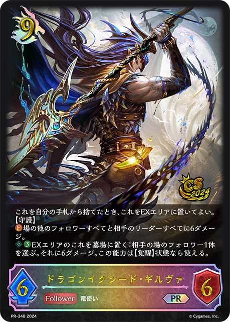 ドラゴンイクシード・ギルヴァ(プロモ)(PR-348)