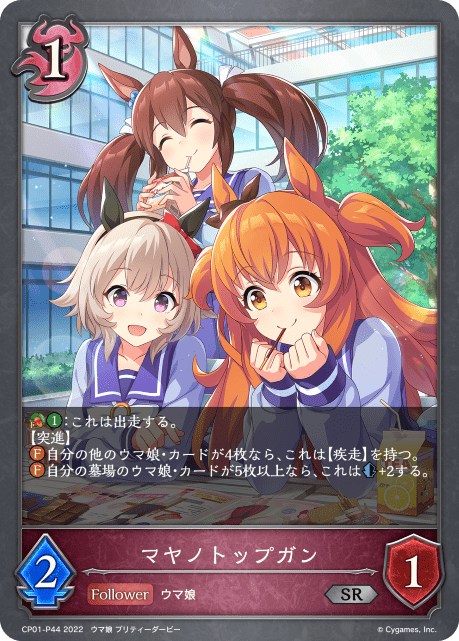 【状態B】マヤノトップガン(プレミアム)(CP01-P44)