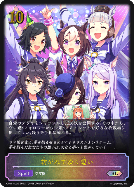 【状態B】紡がれてゆく想い(SL)(CP01-SL20)