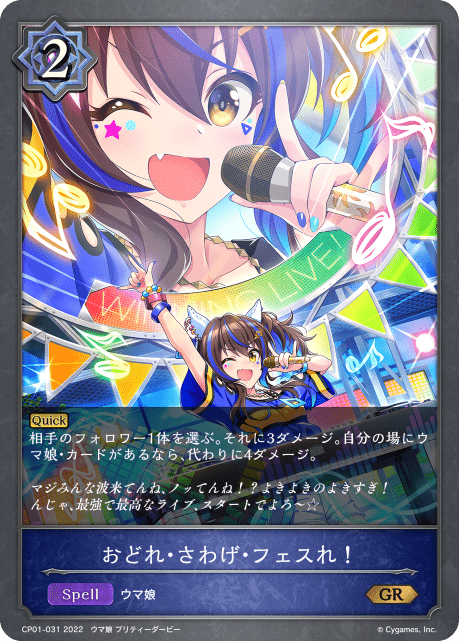【状態B】おどれ・さわげ・フェスれ！(CP01-031)