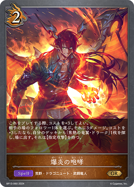 【状態B】爆炎の咆哮(GR)(BP13-060)