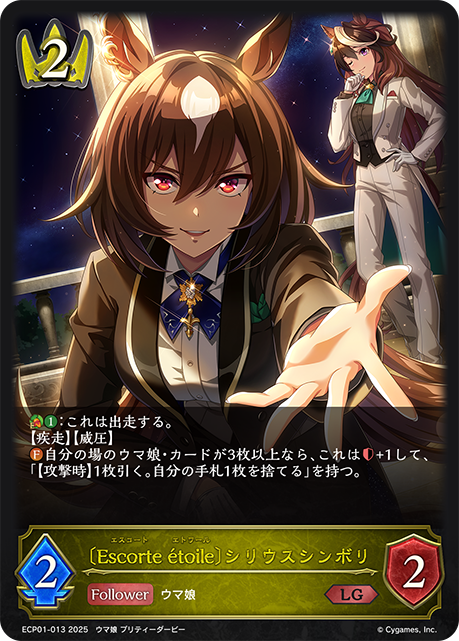 【状態B】〔Escorte ?toile〕シリウスシンボリ(LG)(ECP01-013)