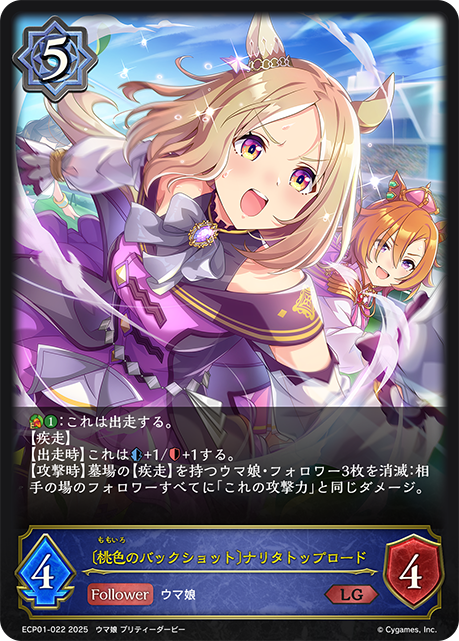 【状態B】〔桃色のバックショット〕ナリタトップロード(LG)(ECP01-022)