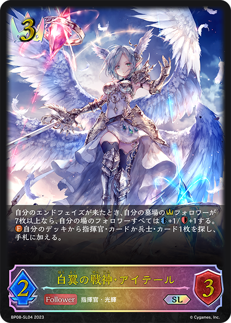 【状態B】白翼の戦神・アイテール(SL)(BP08-SL04)