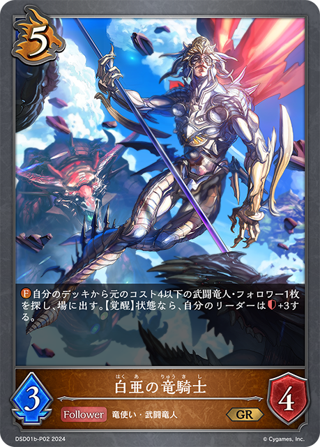 【状態B】白亜の竜騎士(プレミアム)(DSD01b-P02)