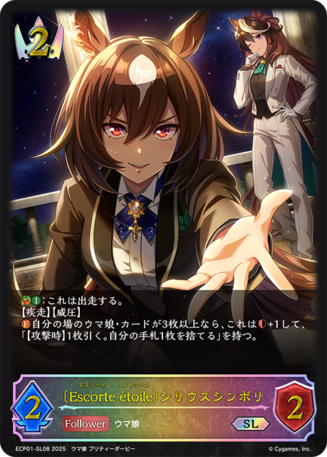 【状態B】〔Escorte ?toile〕シリウスシンボリ(SL)(ECP01-SL08)