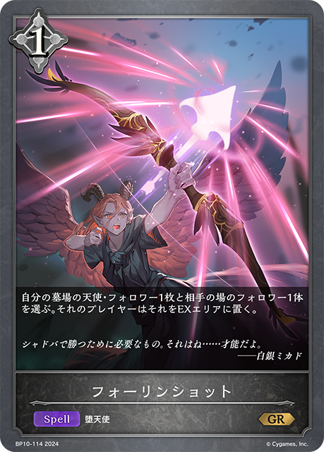 【状態B】フォーリンショット(BP10-114)