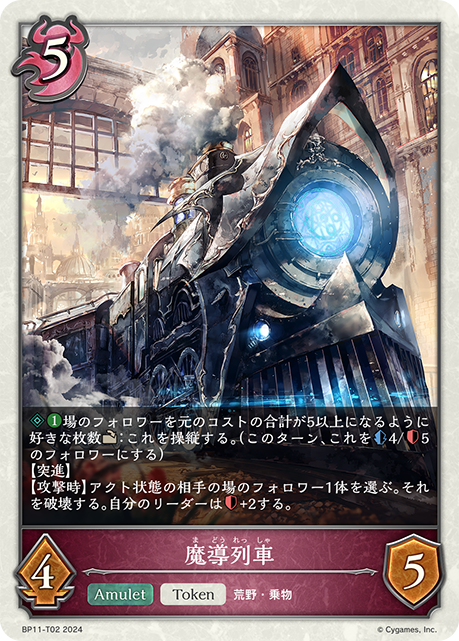 【状態B】魔導列車(Token)(BP11-T02)