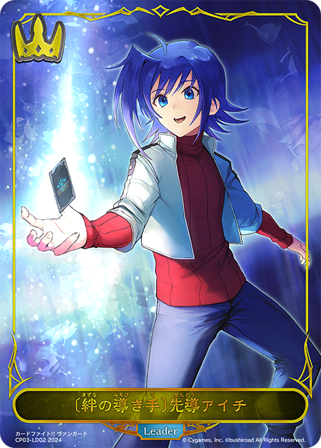 【状態B】〔絆の導き手〕先導アイチ(Leader)(CP03-LD02)