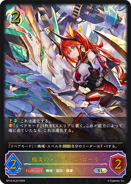 【状態B】極炎のドラグーン・ローラ(SL)(BP12-SL23)