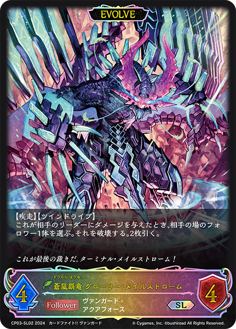 【状態B】蒼嵐覇竜 グローリー・メイルストローム(EVOLVE)(SL)(CP03-SL02)