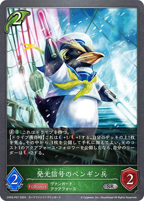 【状態B】発光信号のペンギン兵(SRP)(CP03-P07)