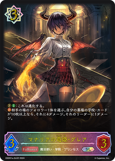 【状態B】マナリアの竜姫・グレア(SL)(DSD01a-SL02)