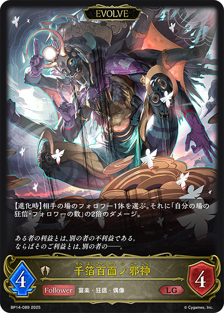 【状態B】千箔百面ノ邪神(EVOLVE)(LG)(BP14-089)