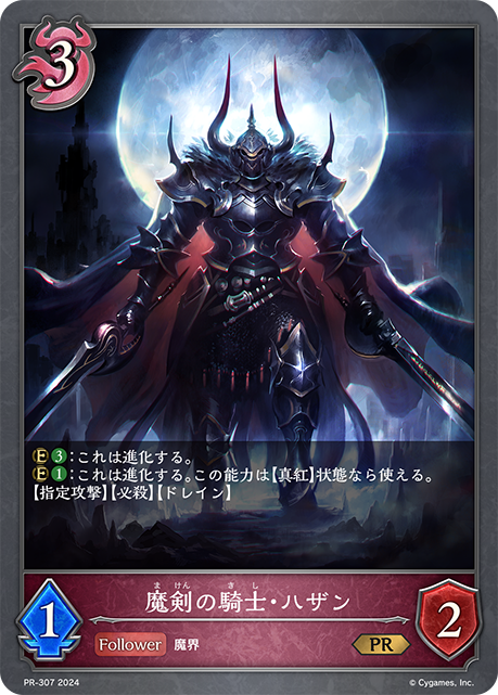 【状態B】魔剣の騎士・ハザン(プロモ)(PR-307)