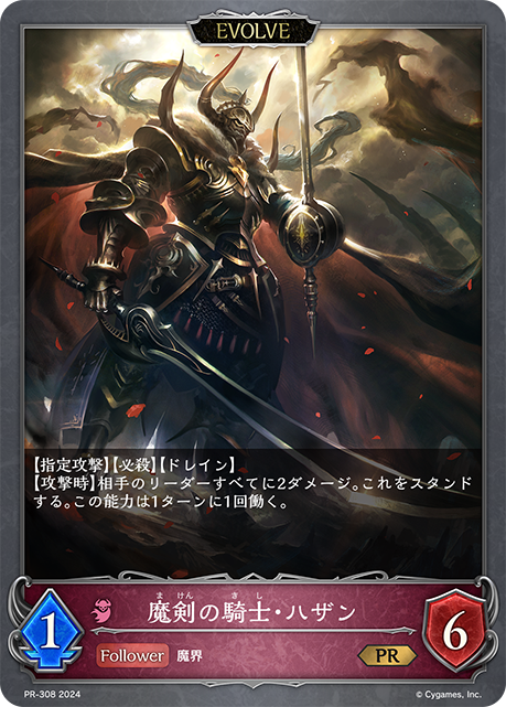 【状態B】魔剣の騎士・ハザン(EVOLVE)(プロモ)(PR-308)