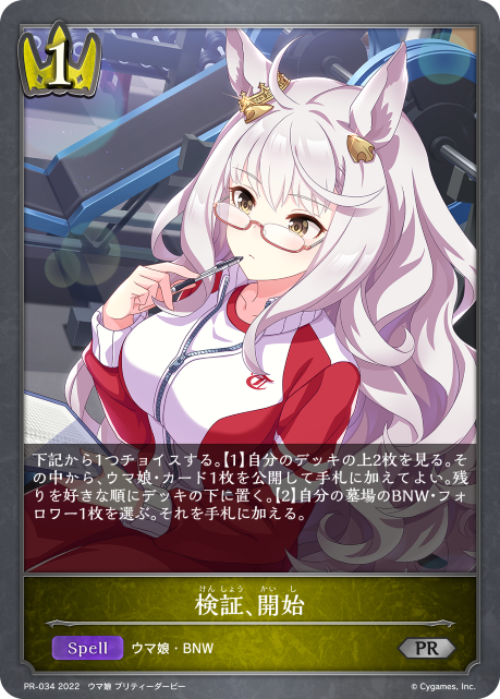 【状態B】検証、開始(プロモ)(PR-034)