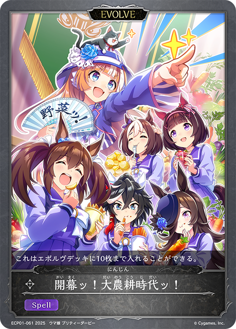 【状態B】開幕ッ！大農耕時代ッ！(ECP01-061)