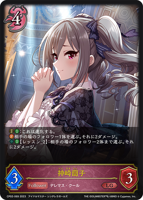 【状態B】神崎蘭子(CP02-069)
