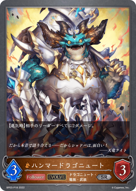 【状態B】ハンマードラゴニュート(EVOLVE)(プレミアム)(BP03-P18)