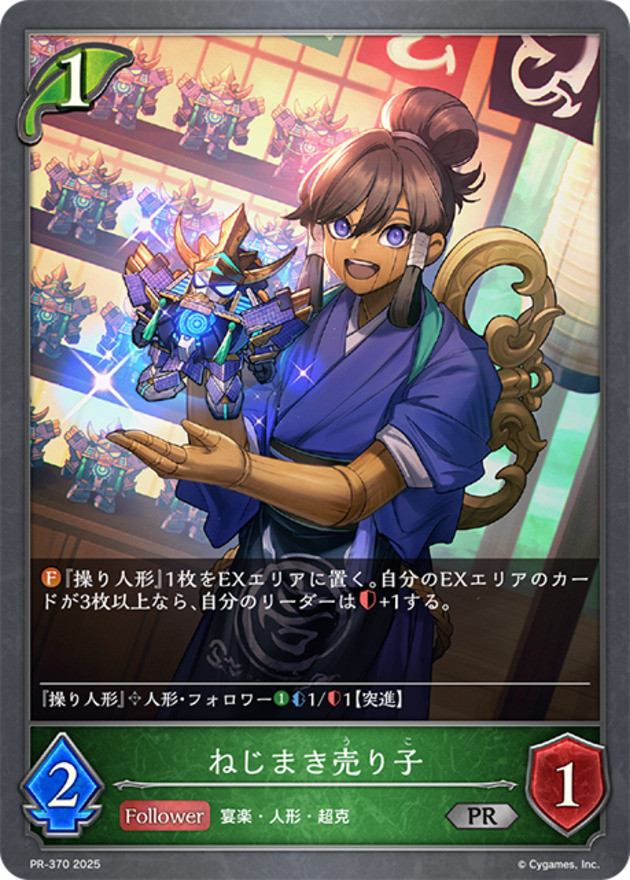 【状態B】ねじまき売り子(プロモ)(PR-370)