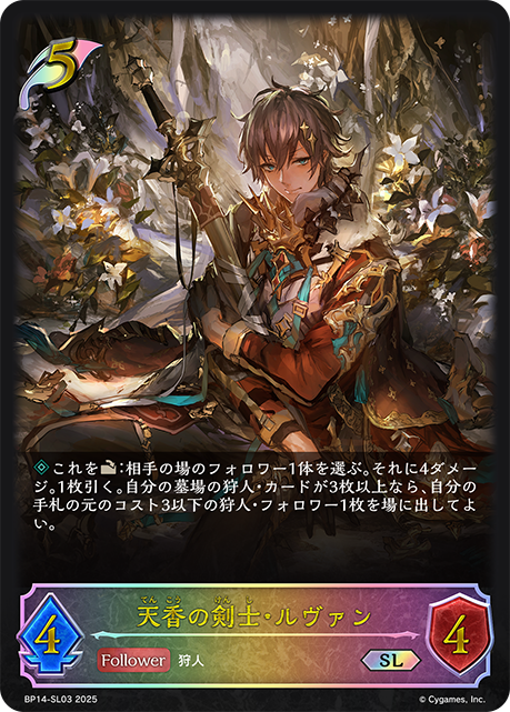 【状態B】天香の剣士・ルヴァン(SL)(BP14-SL03)