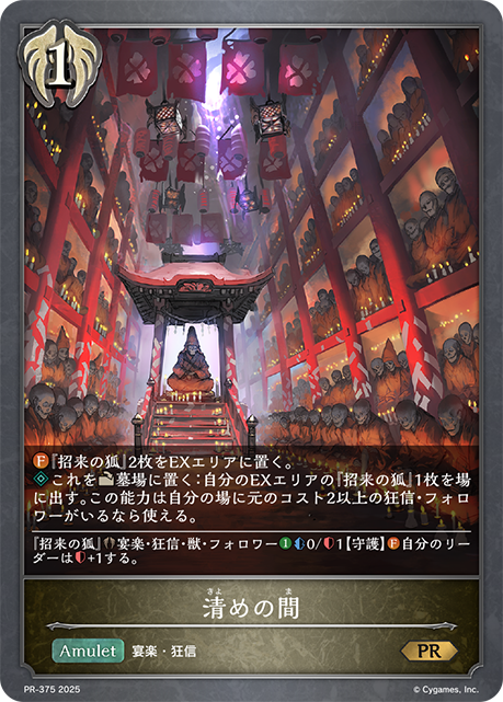 清めの間(プロモ)(PR-375)