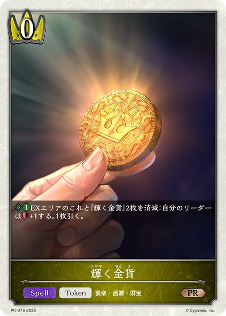 輝く金貨(プロモ)(PR-376)