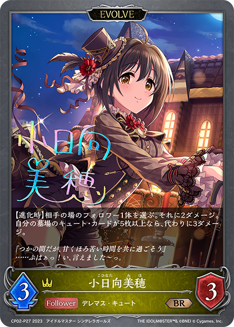 【状態B】小日向美穂(EVOLVE)(プレミアム)(CP02-P27)