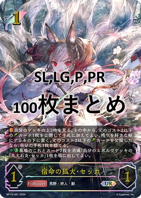 シングル100枚セット+宿命の狐火・セッカ(UR)(BP13-U01)