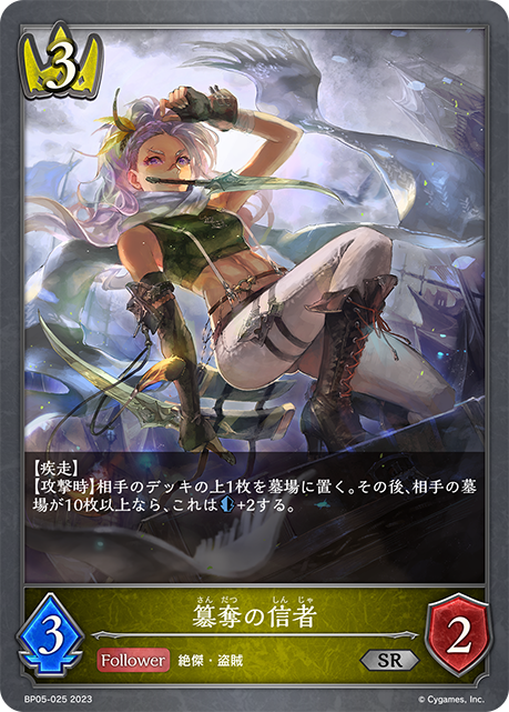 【状態B】簒奪の信者(BP05-025)