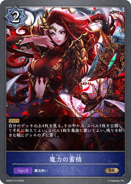【状態B】魔力の蓄積(SD03-013)