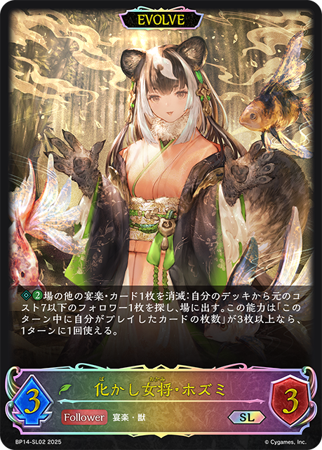 【状態B】化かし女将・ホズミ(EVOLVE)(SL)(BP14-SL02)