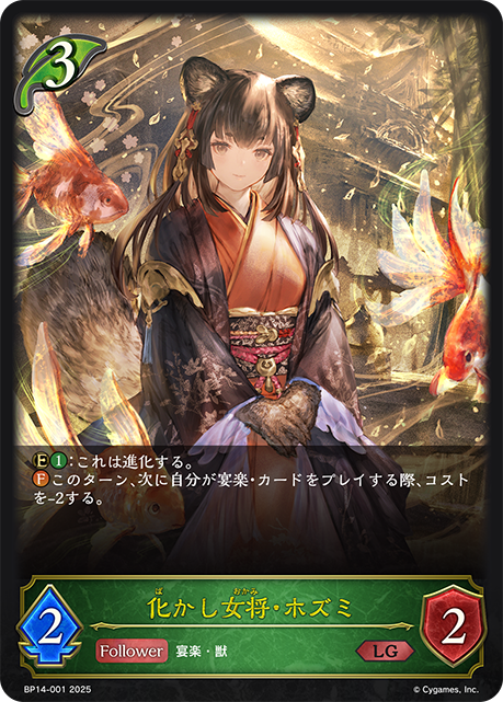 【状態B】化かし女将・ホズミ(LG)(BP14-001)
