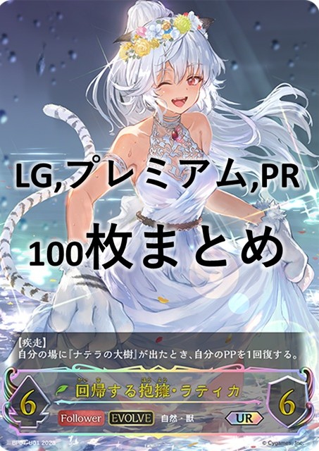 シングル100枚セット+回帰する抱擁・ラティカ(EVOLVE)(UR)(BP07-U01)