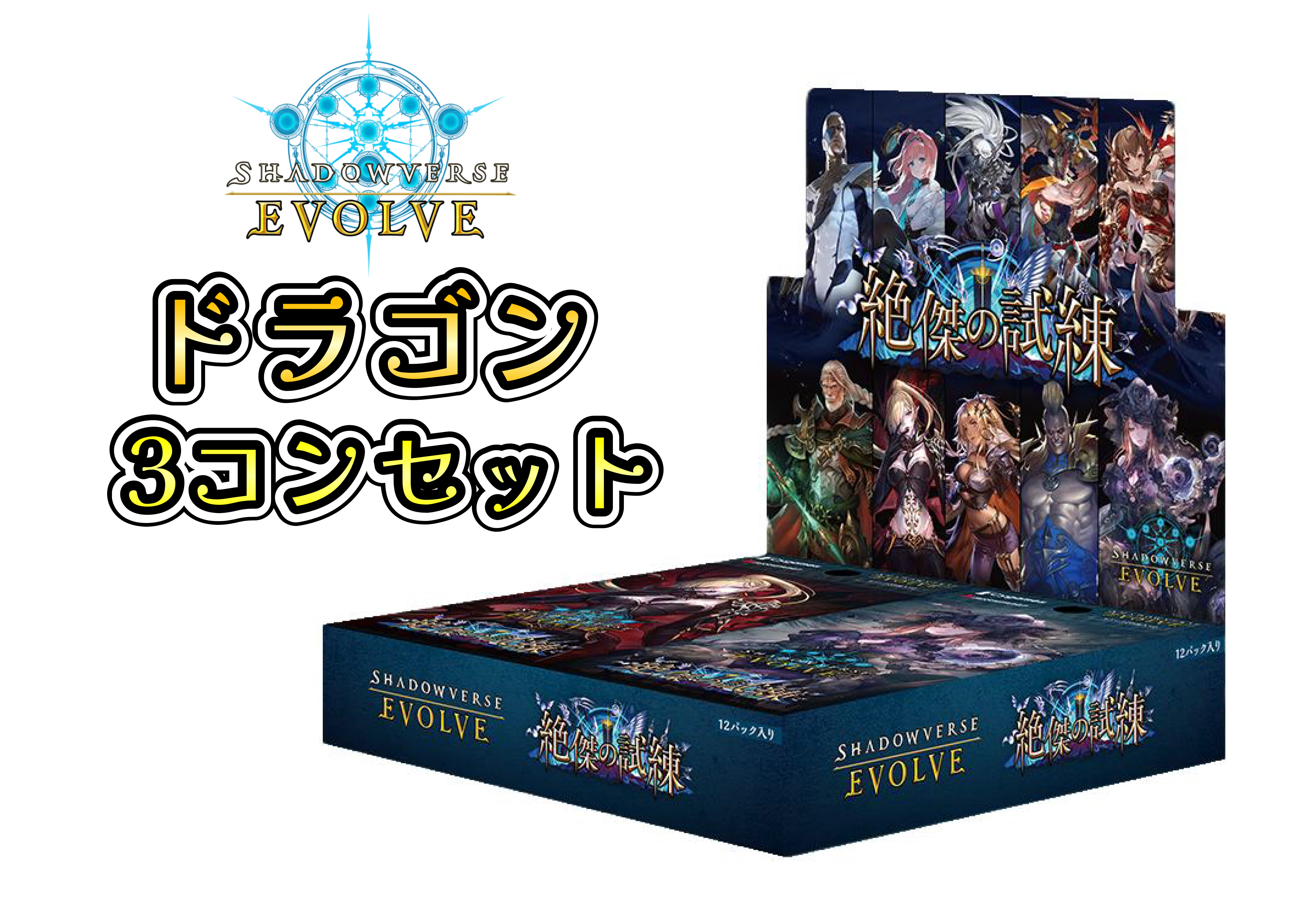 BP15絶傑の試練　ドラゴン　LG以下3コンセット【注意事項必須】