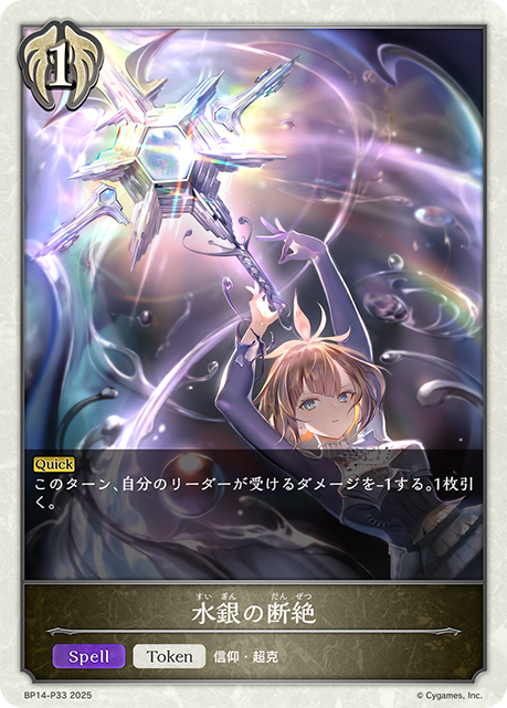 【状態B】水銀の断絶(TokenP)(BP14-P33)
