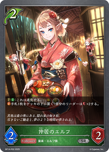 【状態B】仲居のエルフ(SRP)(BP14-P02)