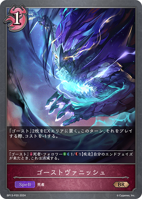 【状態B】ゴーストヴァニッシュ(BR)(BP13-P20)