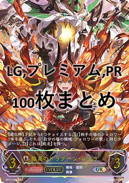 シングル100枚セット+極炎のドラグーン・ローラ(EVOLVE)(UR)(BP12-U06)