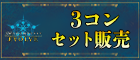 3コン予約販売