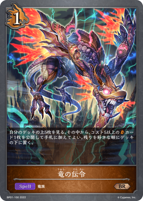 【状態B】竜の伝令(BP01-100)