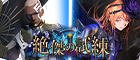 【BP15】絶傑の試練