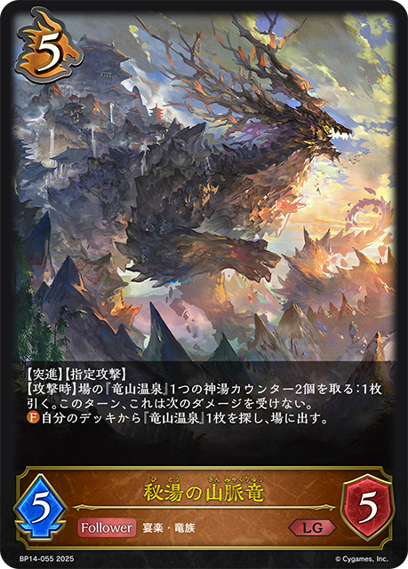 【状態B】秘湯の山脈竜(LG)(BP14-055)