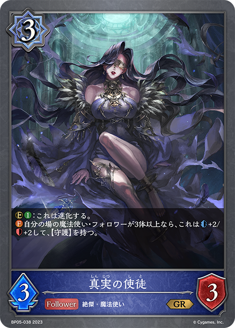 【状態B】真実の使徒(BP05-038)