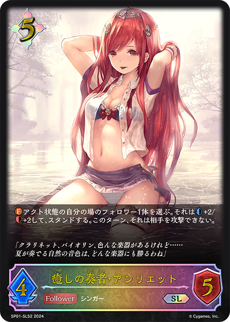 【状態B】癒しの奏者・アンリエット(SL)(SP01-SL52)