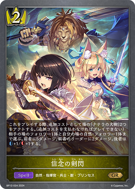 【状態B】信念の剣閃(GR)(BP12-024)