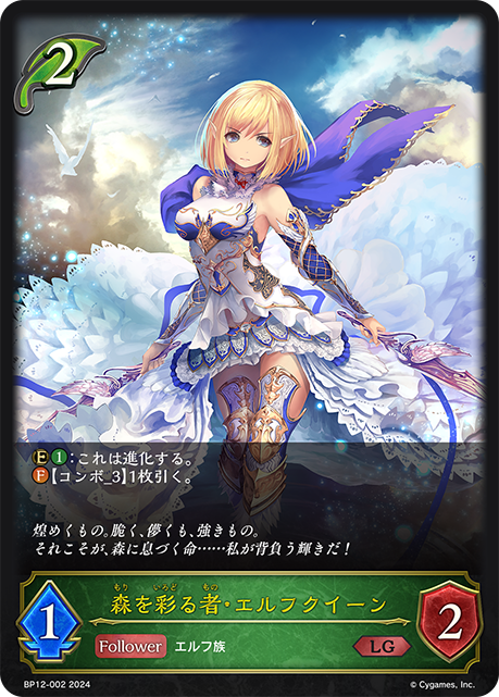【状態B】森を彩る者・エルフクイーン(LG)(BP12-002)