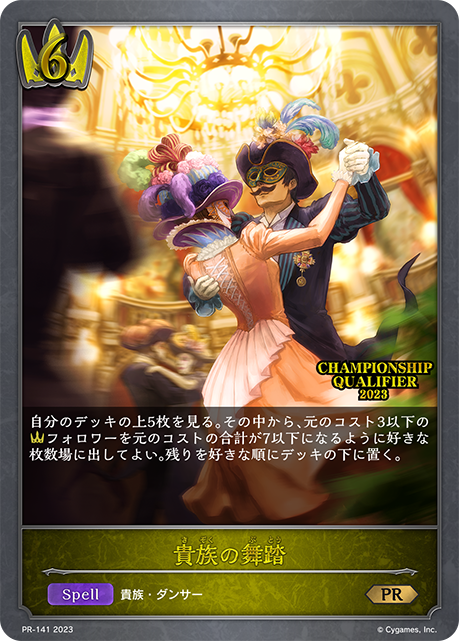 貴族の舞踏(プロモ)(PR-141)