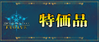 傷有特価品